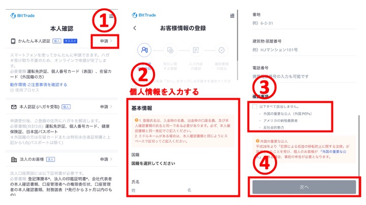 BitTrade スマホ 手順3