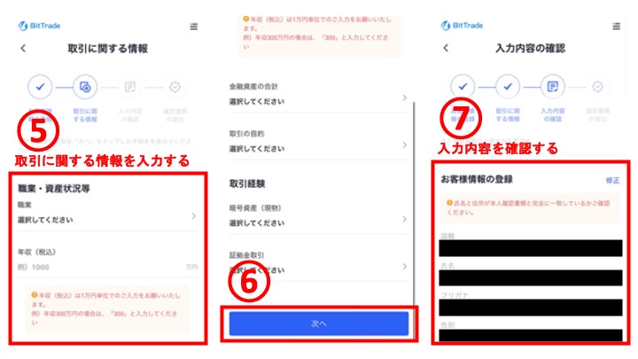 BitTrade スマホ 手順4