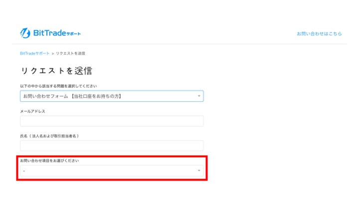 BitTrade 問い合わせ2