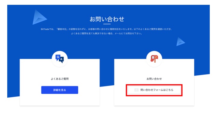 BitTrade 問い合わせ